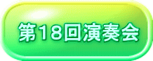 第１８回演奏会